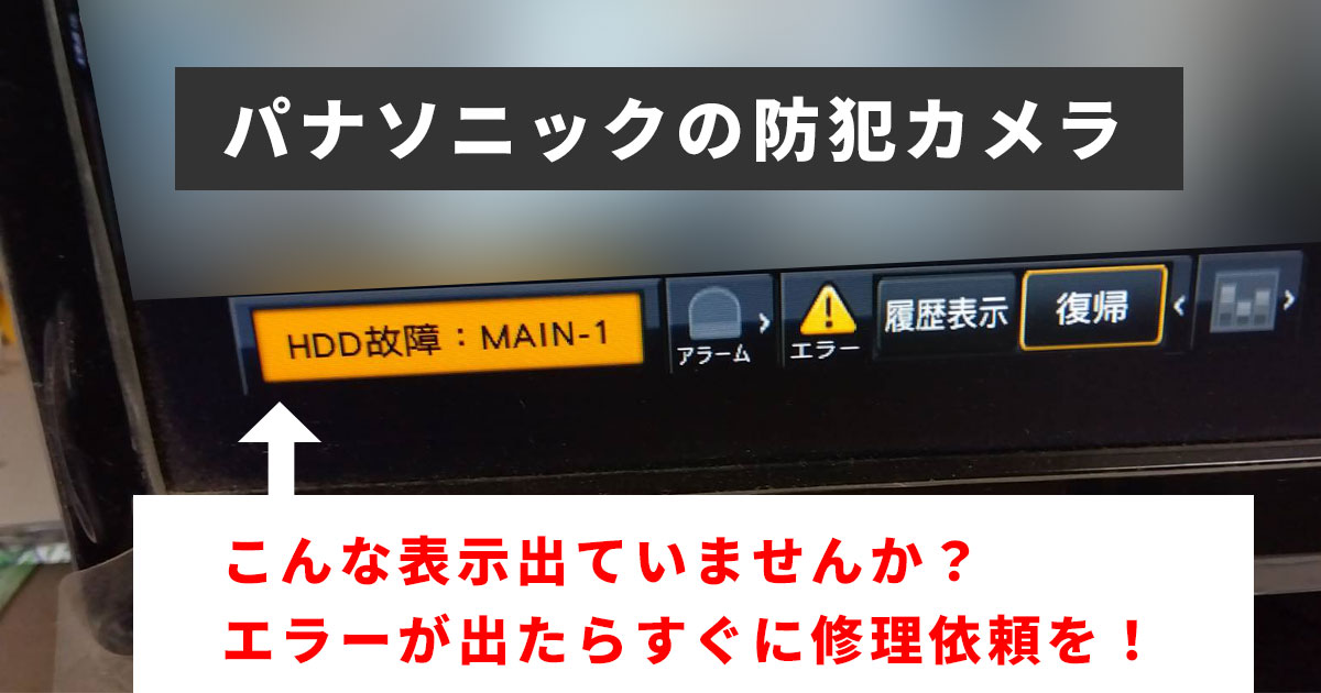パナソニック防犯カメラで「HDD異常」「交換」は修理を 防犯カメラセンター
