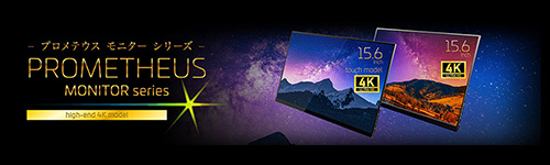 公式】ユニーク プロメテウスモニターシリーズ 最高クラス 4K・HDR対応