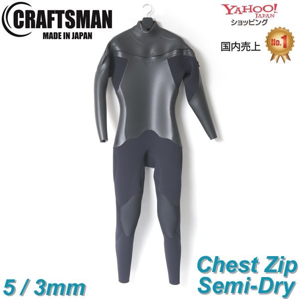 セミオーダー（受注生産）CRAFTSMAN WETSUITS 5mm / 3mm SEMI DRY