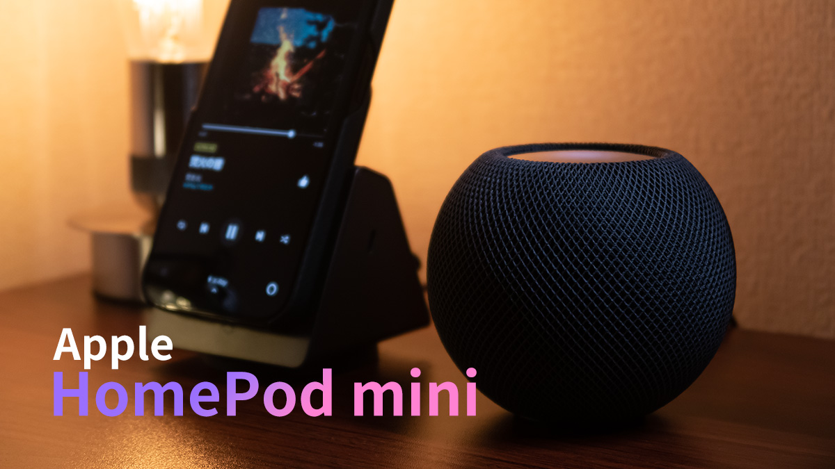 HomePod miniをレビュー｜ホームアプリでスマートホームデバイスを繋ぐ