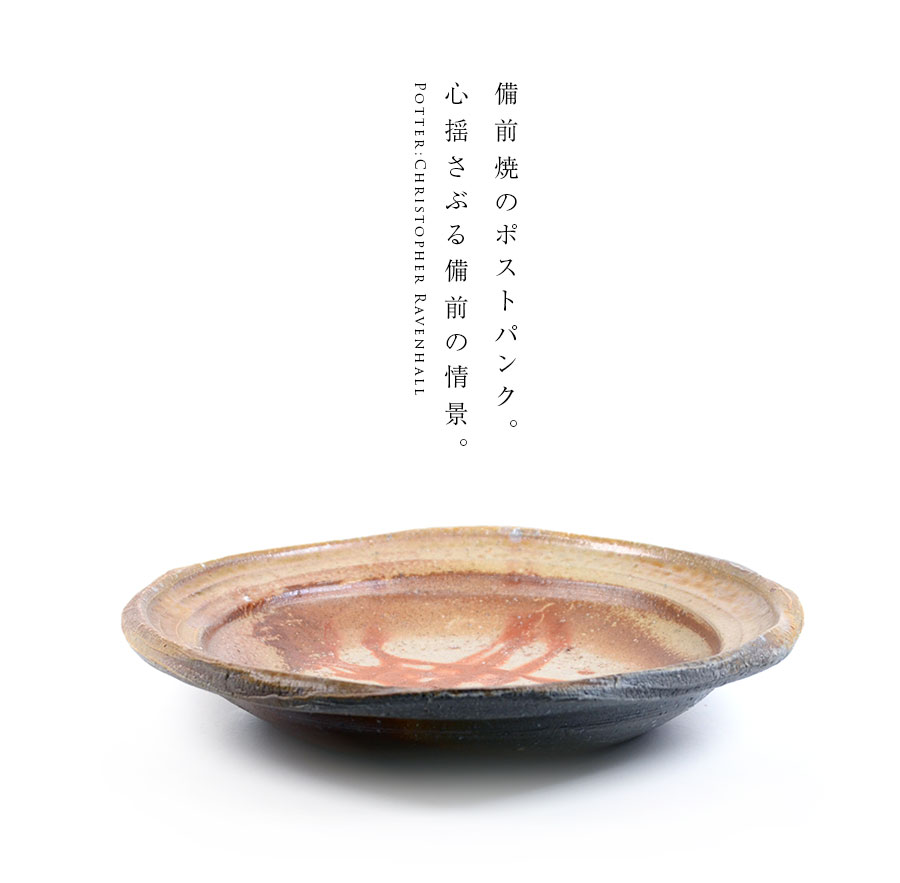 備前焼緋襷皿（CR-003） 作家「クリストファーレイヴェンホール」