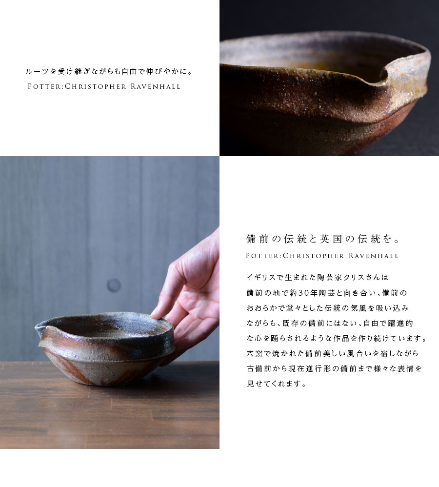 備前焼片口五寸深鉢（CR-027） 作家「クリストファーレイヴェンホール」