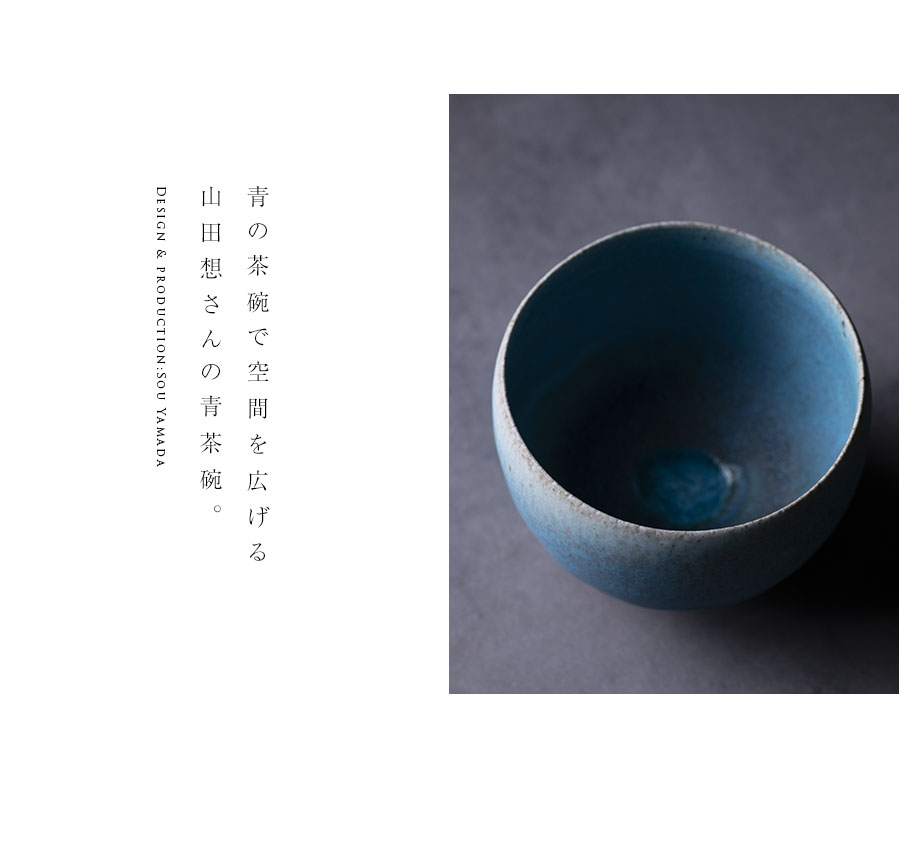 抹茶茶碗 |【共箱付】青茶碗 (SOY-578) 作家「山田想」