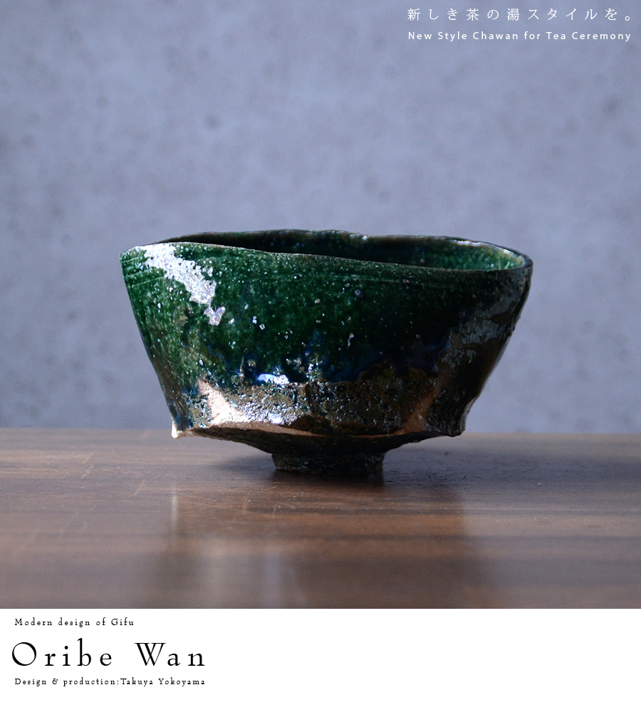 織部碗 (TY-135) 作家「横山拓也」