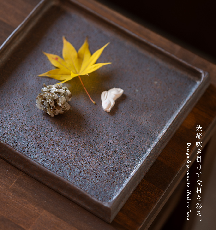 和食器 焼締吹き掛け正角箱皿（YT-086） 作家「多屋嘉郎」