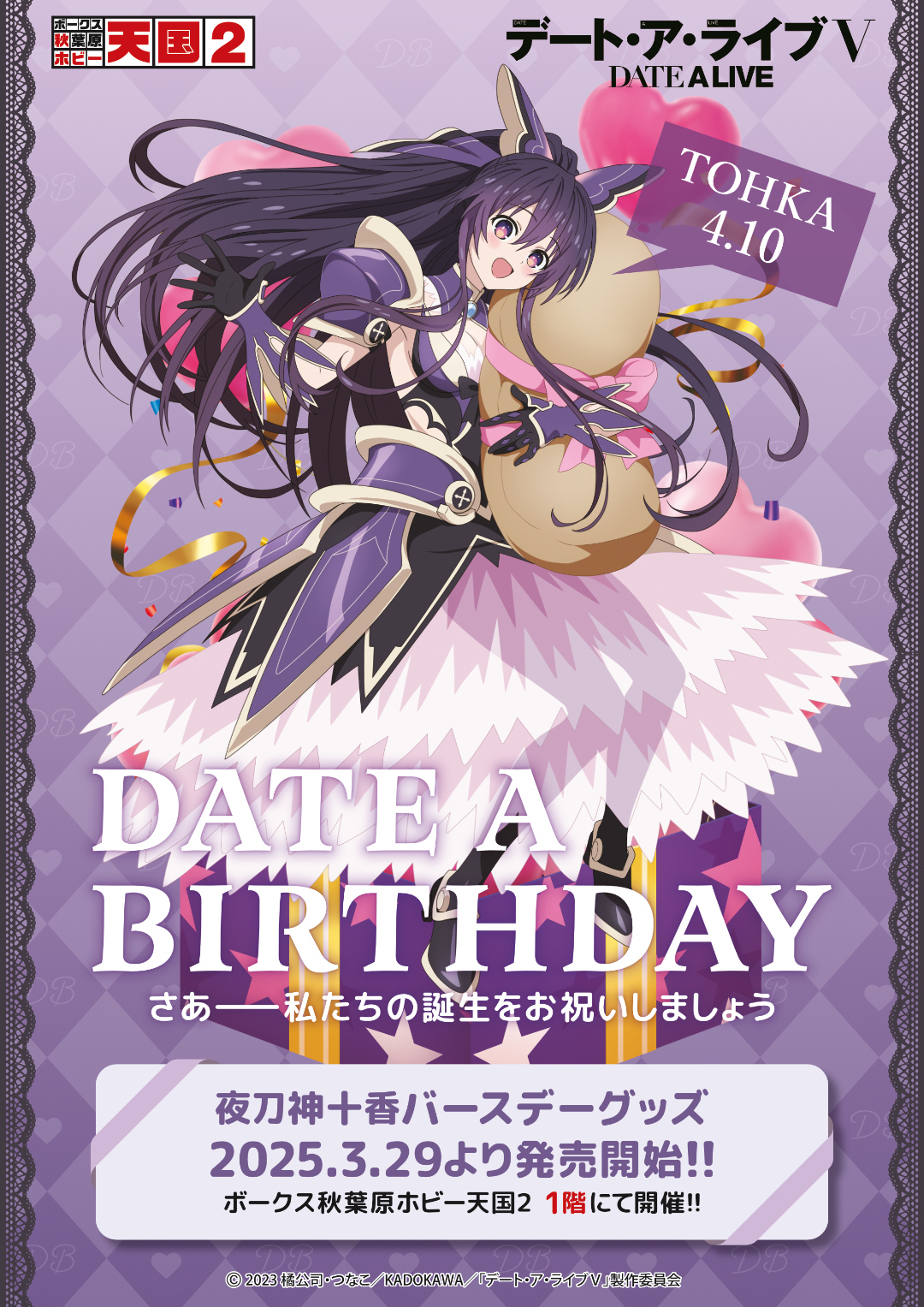 デート・ア・バースデー】4月は夜刀神十香をお祝い！ | 秋葉原ホビー