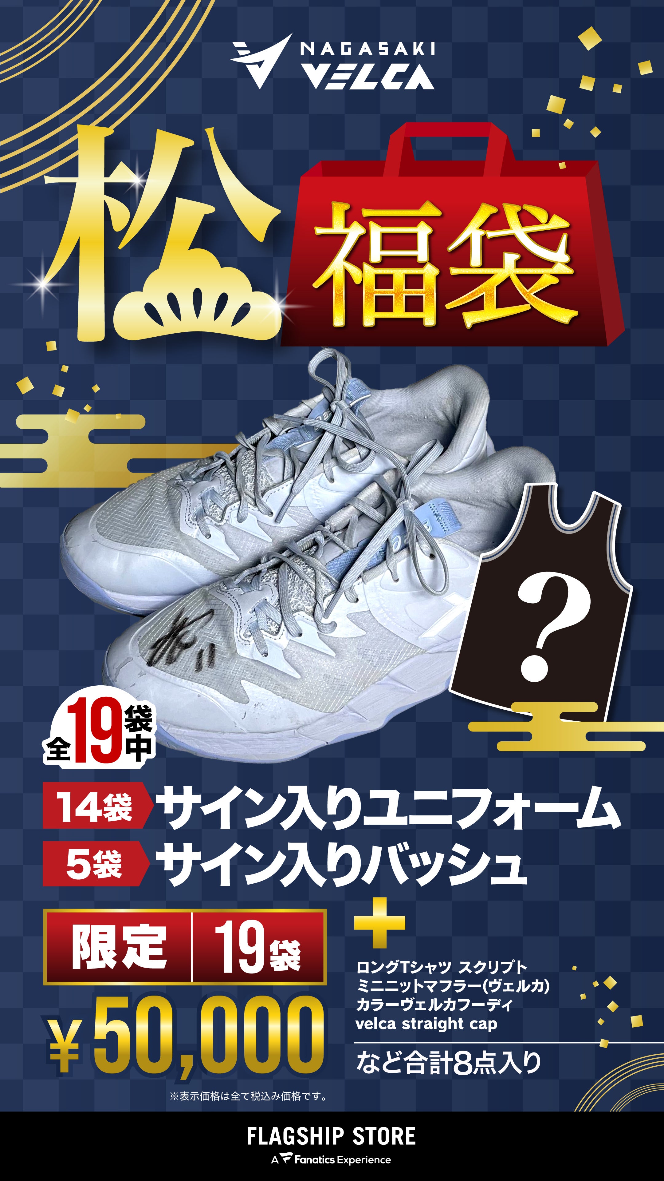 12/29更新】【グッズ】2026 VELCA福袋販売のお知らせ | 長崎ヴェルカ