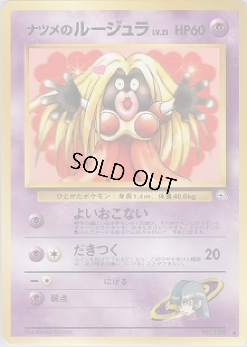 ナツメのルージュラ - VALUABLE CARD TOKYO