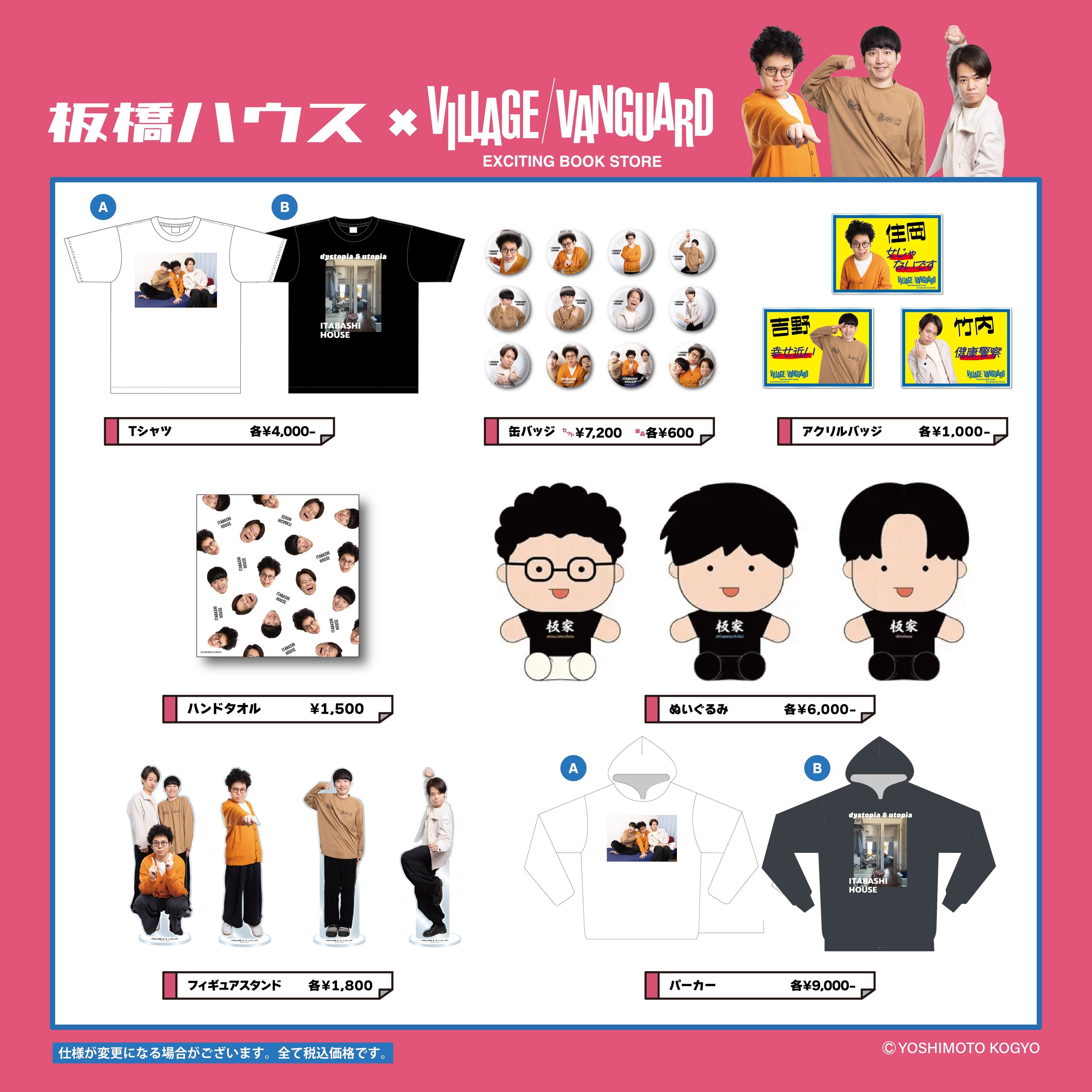 板橋ハウス】ヴィレッジヴァンガードでのコラボアイテムが店舗での発売