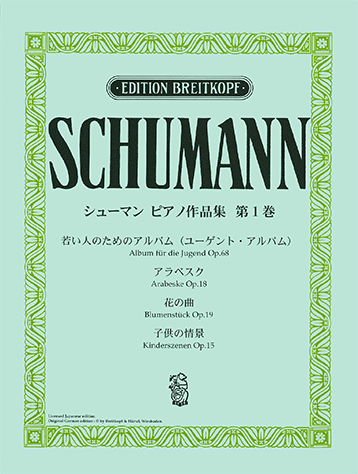 ヤマハ】日本語ライセンス版 シューマン：ピアノ作品集 第1巻 - 楽譜