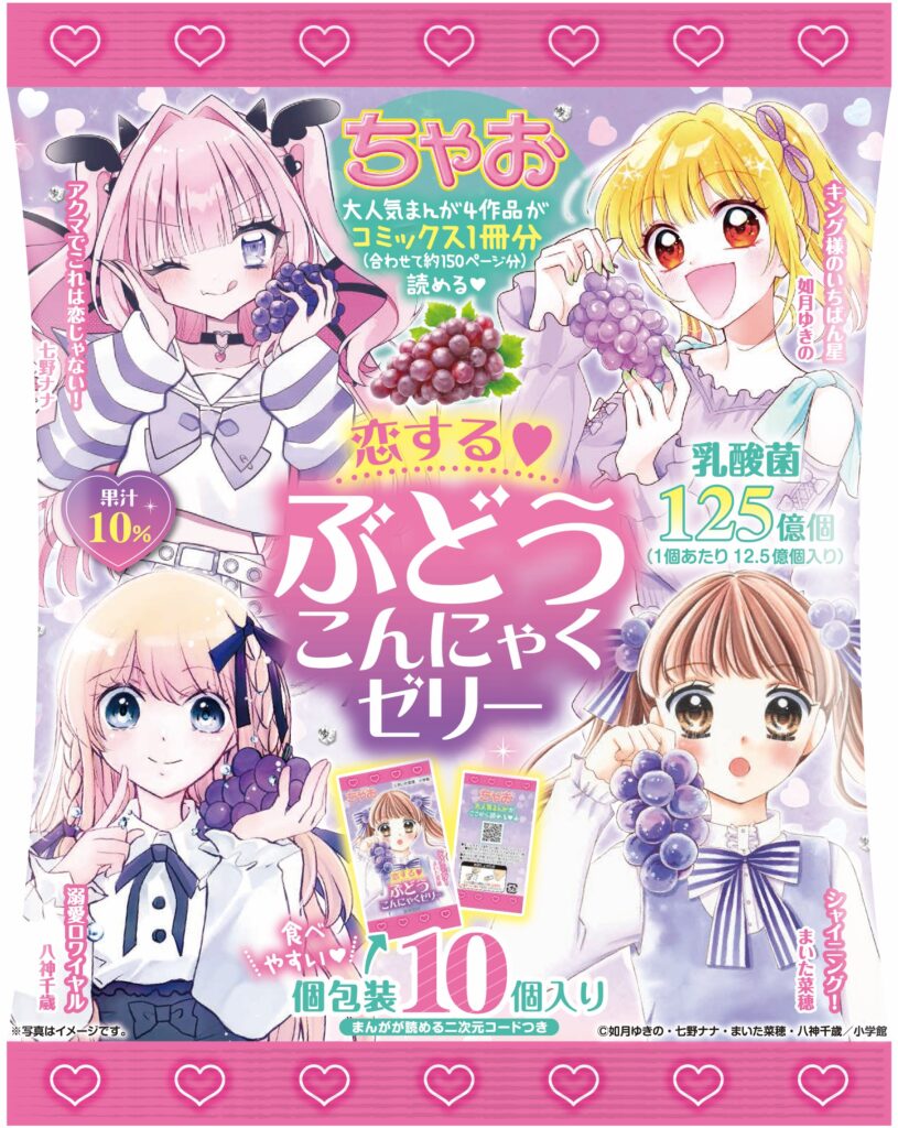 9月1日から全国発売 小学館監修【ちゃお恋する♡ぶどうこんにゃく