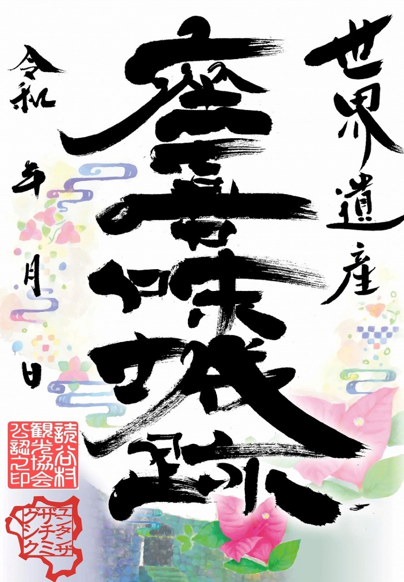 琉球王国5城・各城の「御城印」ができました！（座喜味城跡御城印販売