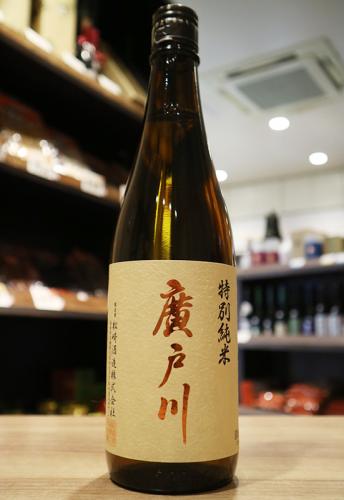 廣戸川 特別純米酒 火入 720ml(茶) | 日本酒・地酒 自然派ワイン 本格
