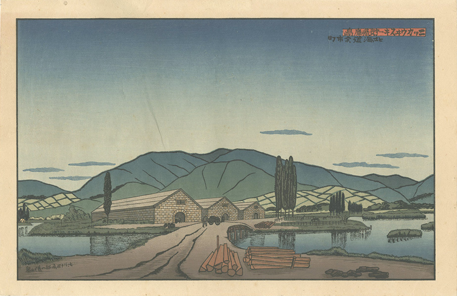 奥山儀八郎「ニッカウヰスキー 大日本果汁株式会社」 | 山田書店美術部