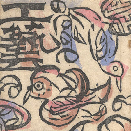 秘版 明治の浮世絵 収録・肉筆絵巻」福田和彦 | 山田書店美術部