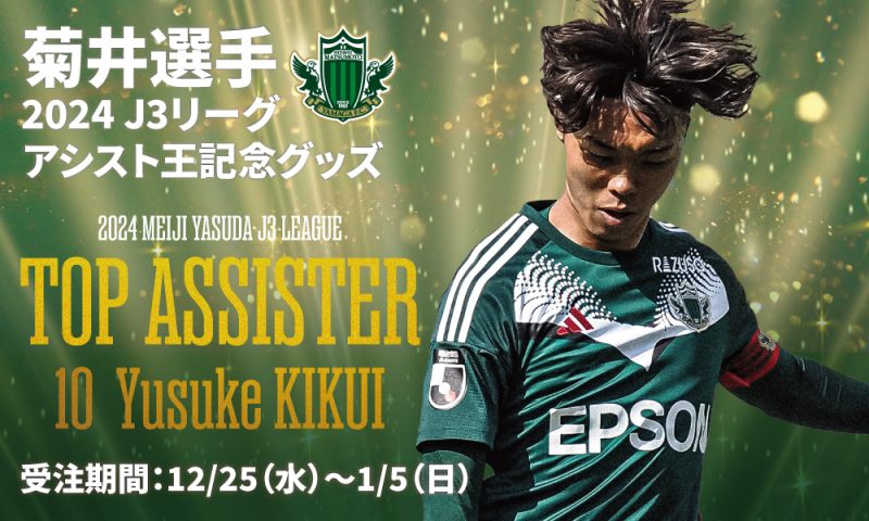 菊井悠介選手 2024明治安田J3リーグ アシスト王記念グッズ 受注販売の