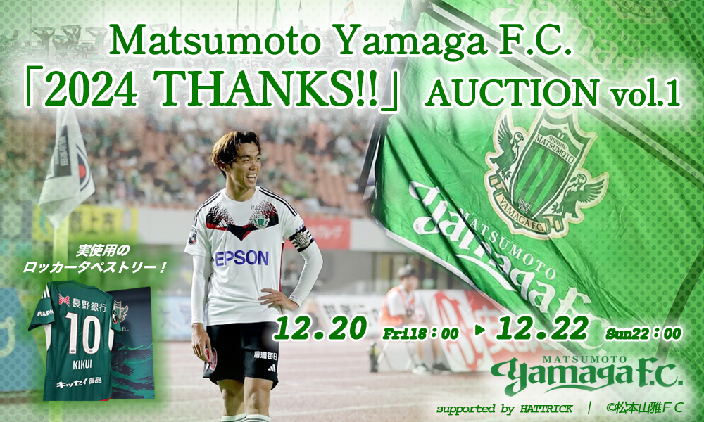 12/20（金）より「2024シーズン サンクスオークション 第1弾」を開催