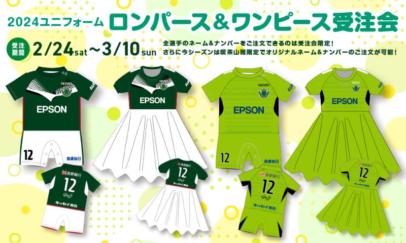 2/24（土）より『全選手対応2024ユニフォームロンパース＆ワンピース