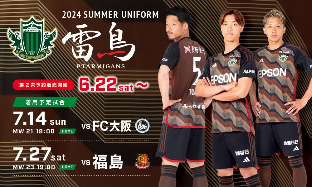 2024 サマーユニフォーム第2次予約販売のお知らせ | 松本山雅FC