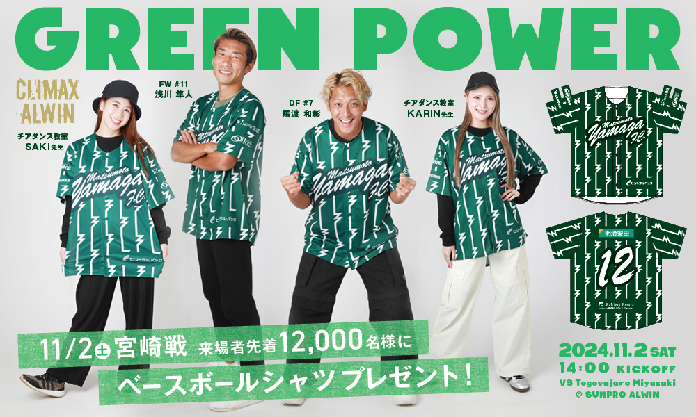 11/2（土）ホーム宮崎戦にて「ベースボールシャツ」先着12,000名様に