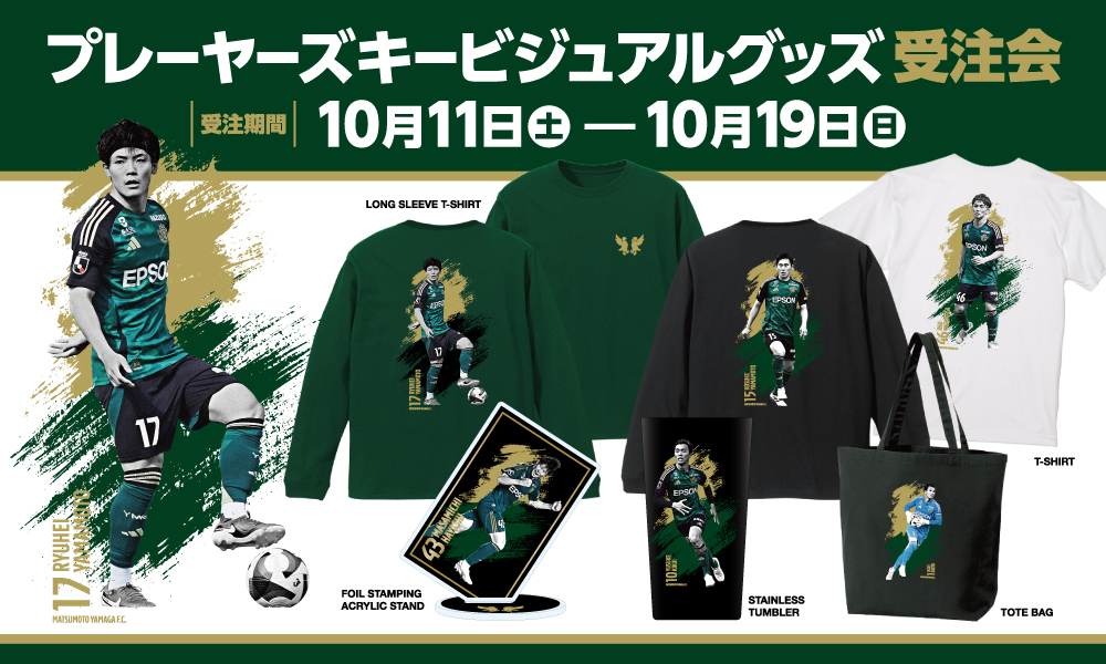 10/11（土）より「プレーヤーズキービジュアルグッズ」受注販売の