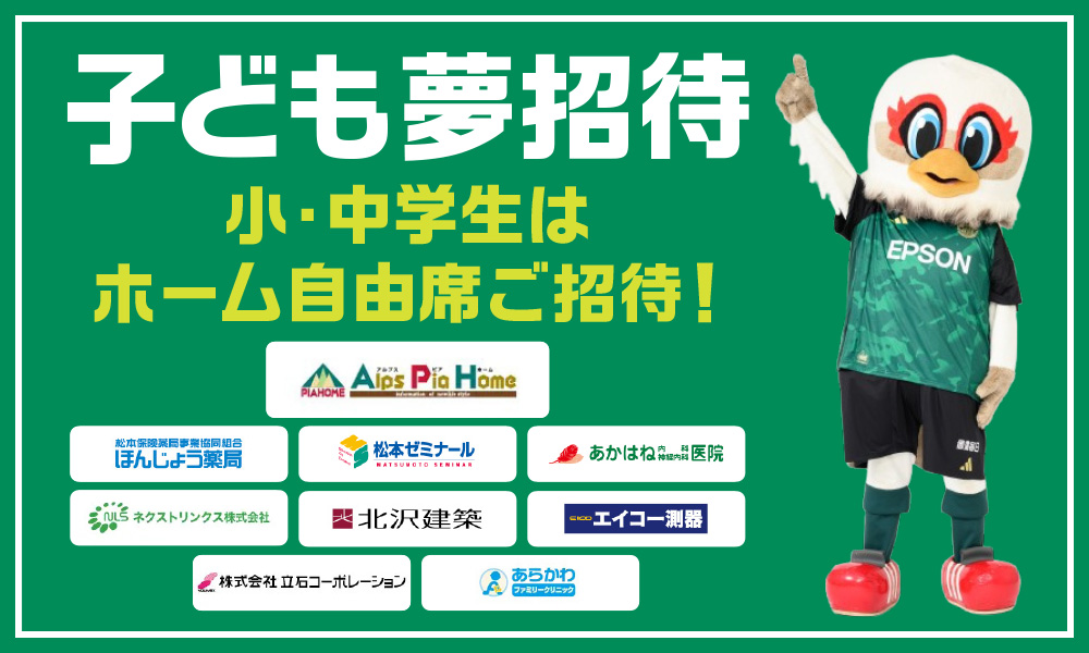 8/30（土）八戸戦 イベント情報 | 松本山雅FC オフィシャルサイト