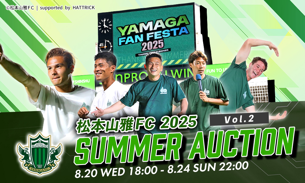 8/20（水）より「2025松本山雅FC サマーオークション 第2弾」を開催