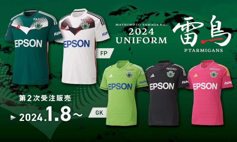 2024シーズン オーセンティックユニフォーム 第2次受注販売のお知らせ
