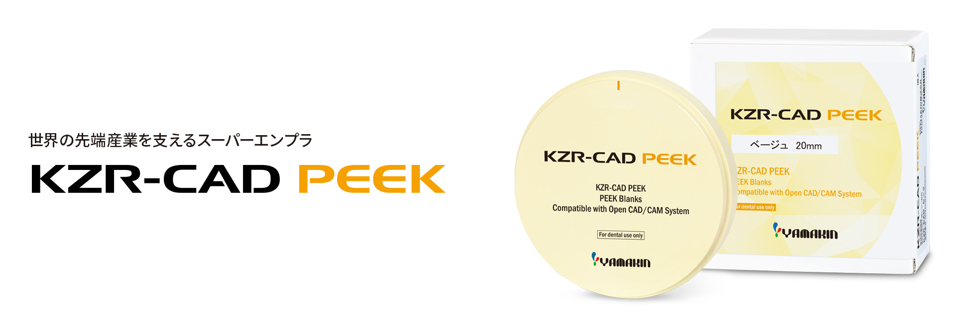 KZR-CAD ピーク｜PEEKディスク｜YAMAKIN株式会社