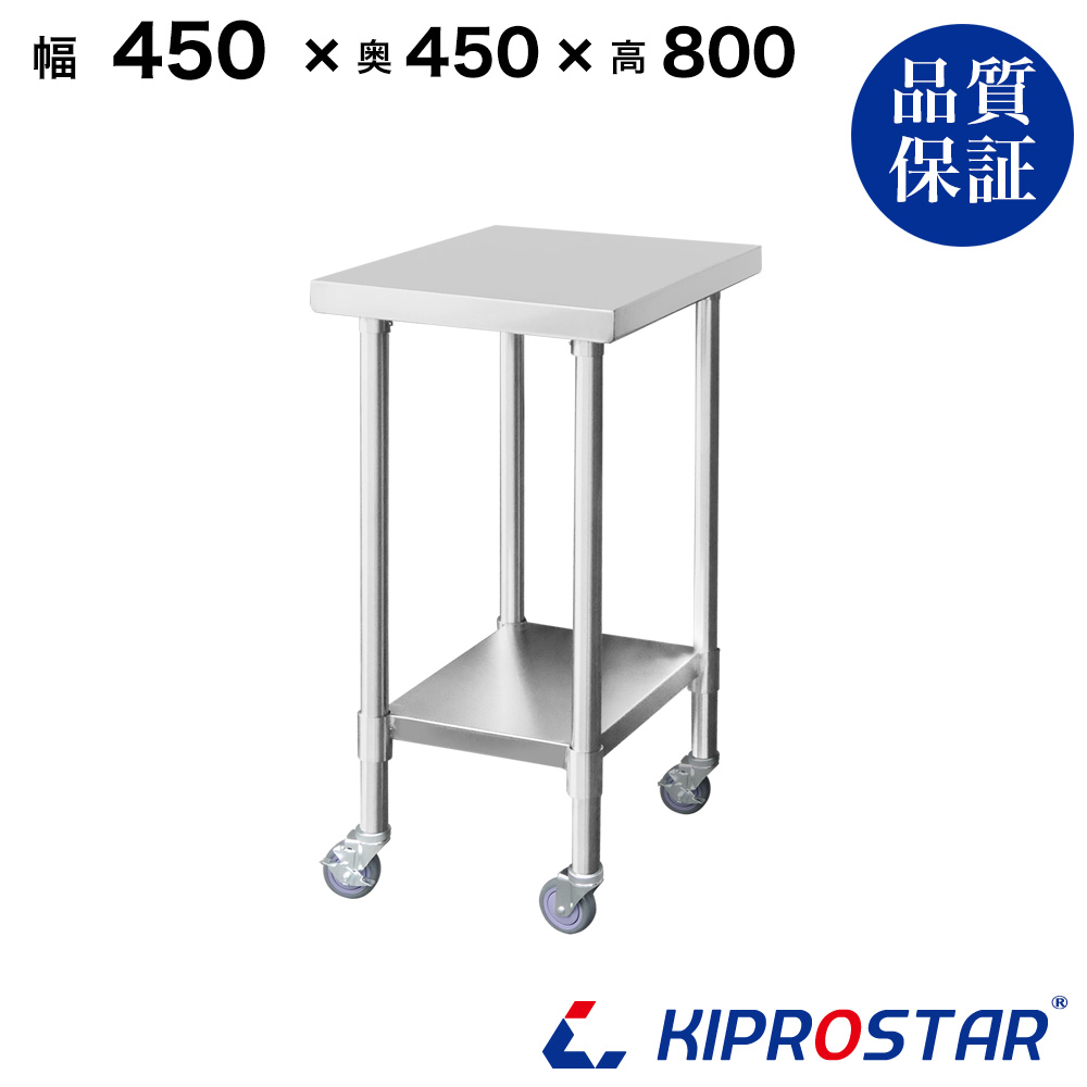 ステンレス作業台 板厚1.2mmモデル 450×450×800 業務用