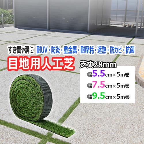 目地用 人工芝 幅サイズ3種類 芝丈 約28mm 駐車場 目地 オール天候型