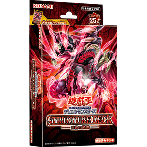 構築済みデッキ | 商品情報 | 遊戯王OCGデュエルモンスターズ