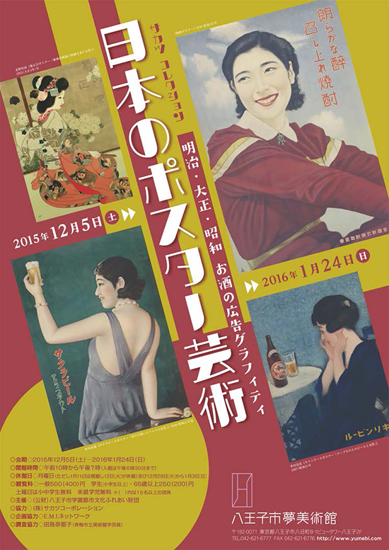 日本のポスター芸術 明治・大正・昭和 お酒の広告グラフィティ ｜ 過去