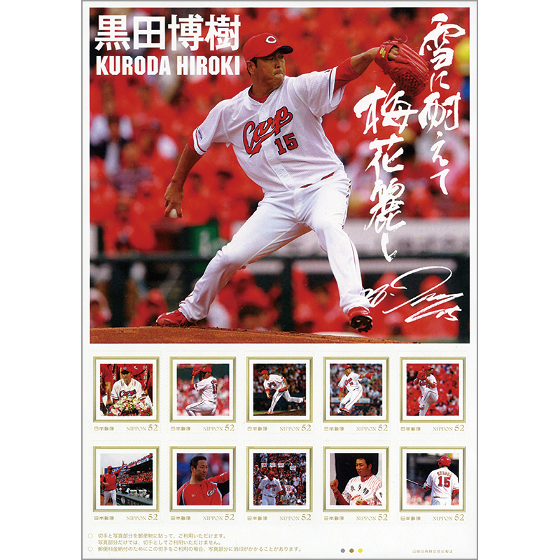 切手・趣味の通信販売｜スタマガネット 広島東洋カープ 黒田博樹 日米