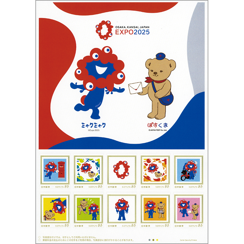 切手・趣味の通信販売｜スタマガネット 2025年日本国際博覧会