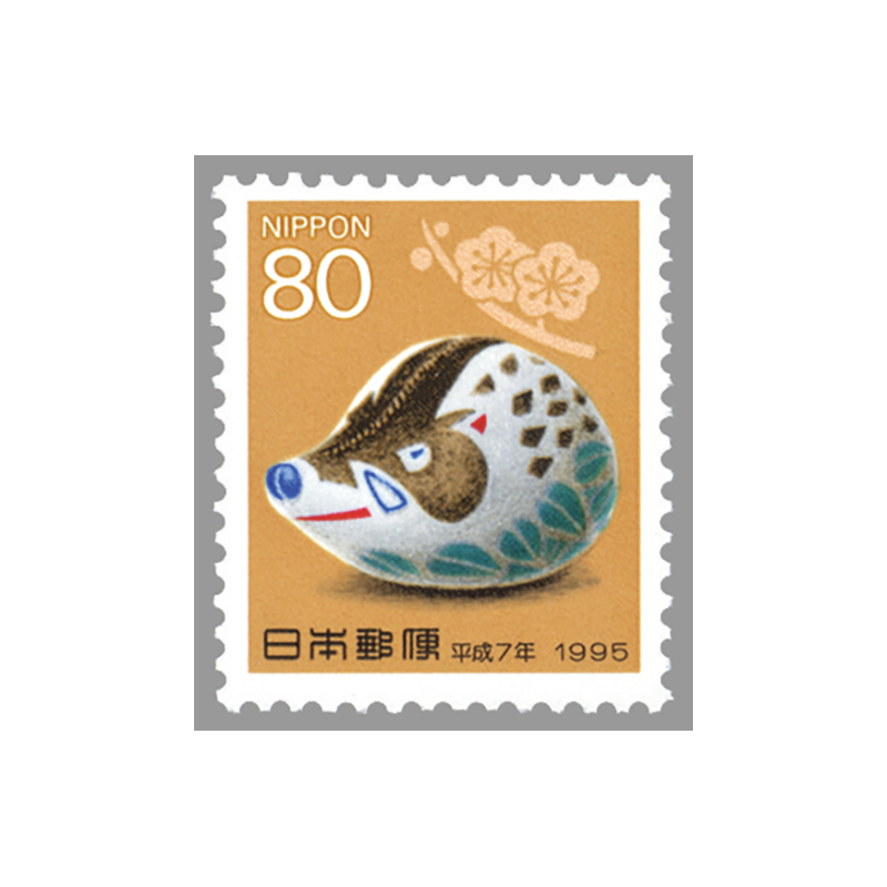 切手・趣味の通信販売｜スタマガネット 平成7年用年賀「亥」80円(80円