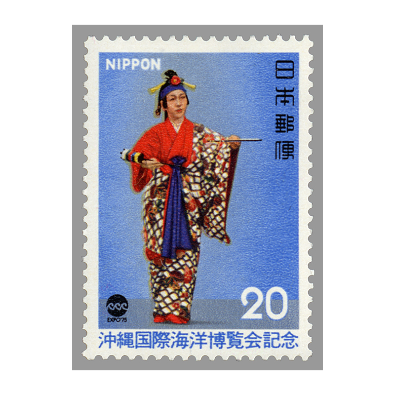 切手・趣味の通信販売｜スタマガネット 沖縄国際海洋博 20円: 日本切手
