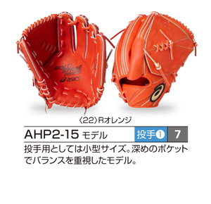 アシックス・グラブオーダー（硬式）