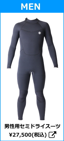 ゼミドライ ウェットスーツ（セミドライスーツ）特集