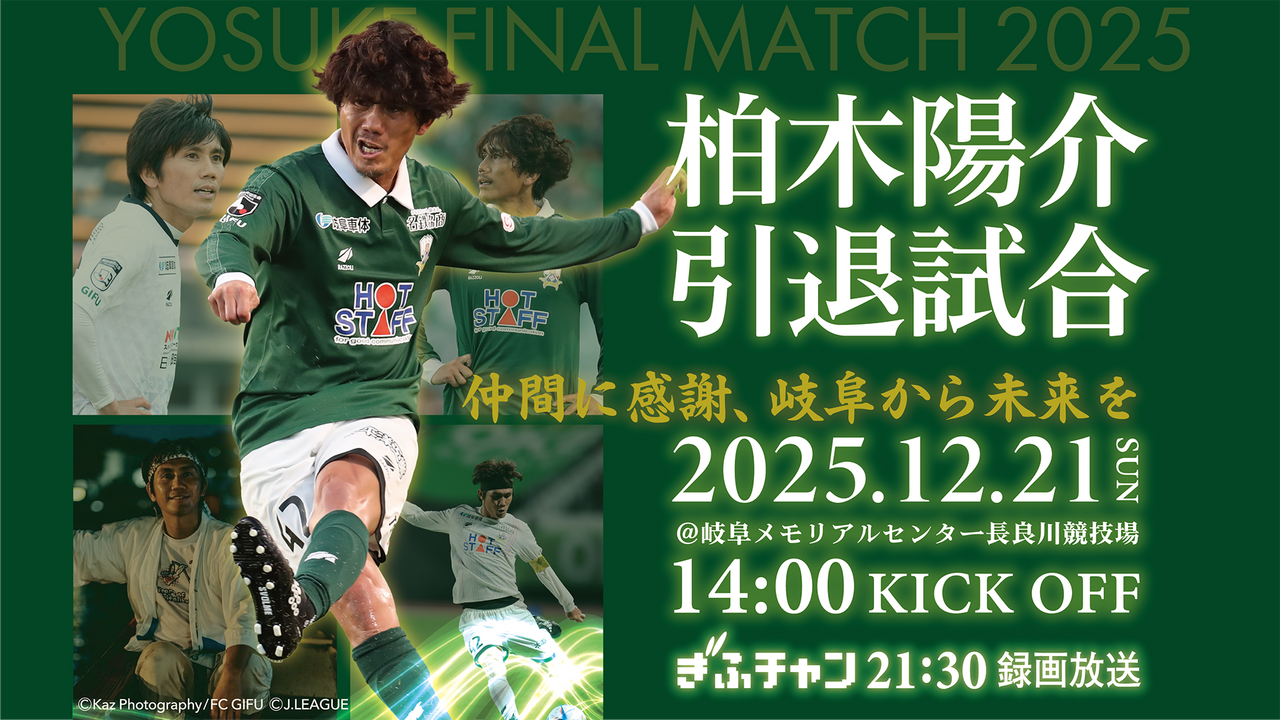 柏木陽介 引退試合「仲間に感謝、岐阜から未来を」｜テレビ｜ぎふ