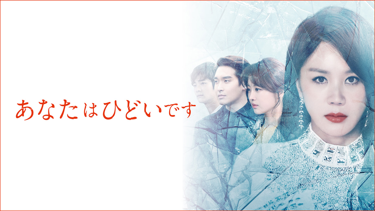 韓国ドラマ あなたはひどいです｜テレビ｜ぎふチャン｜岐阜放送公式サイト
