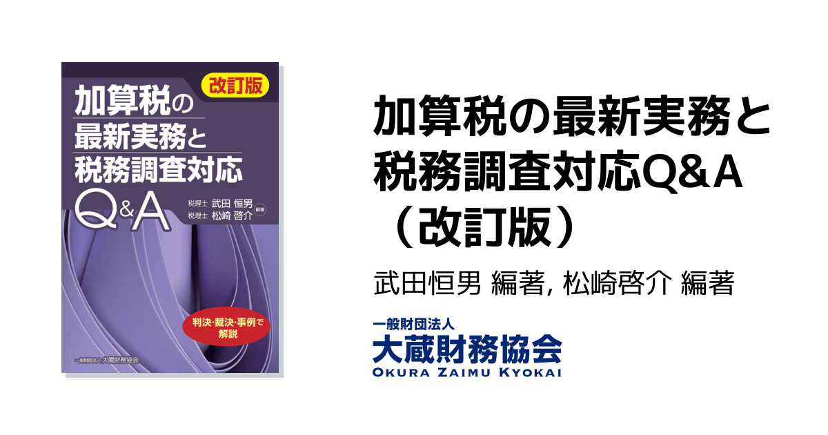 加算税の最新実務と税務調査対応Q&A（改訂版） - 大蔵財務協会｜税務