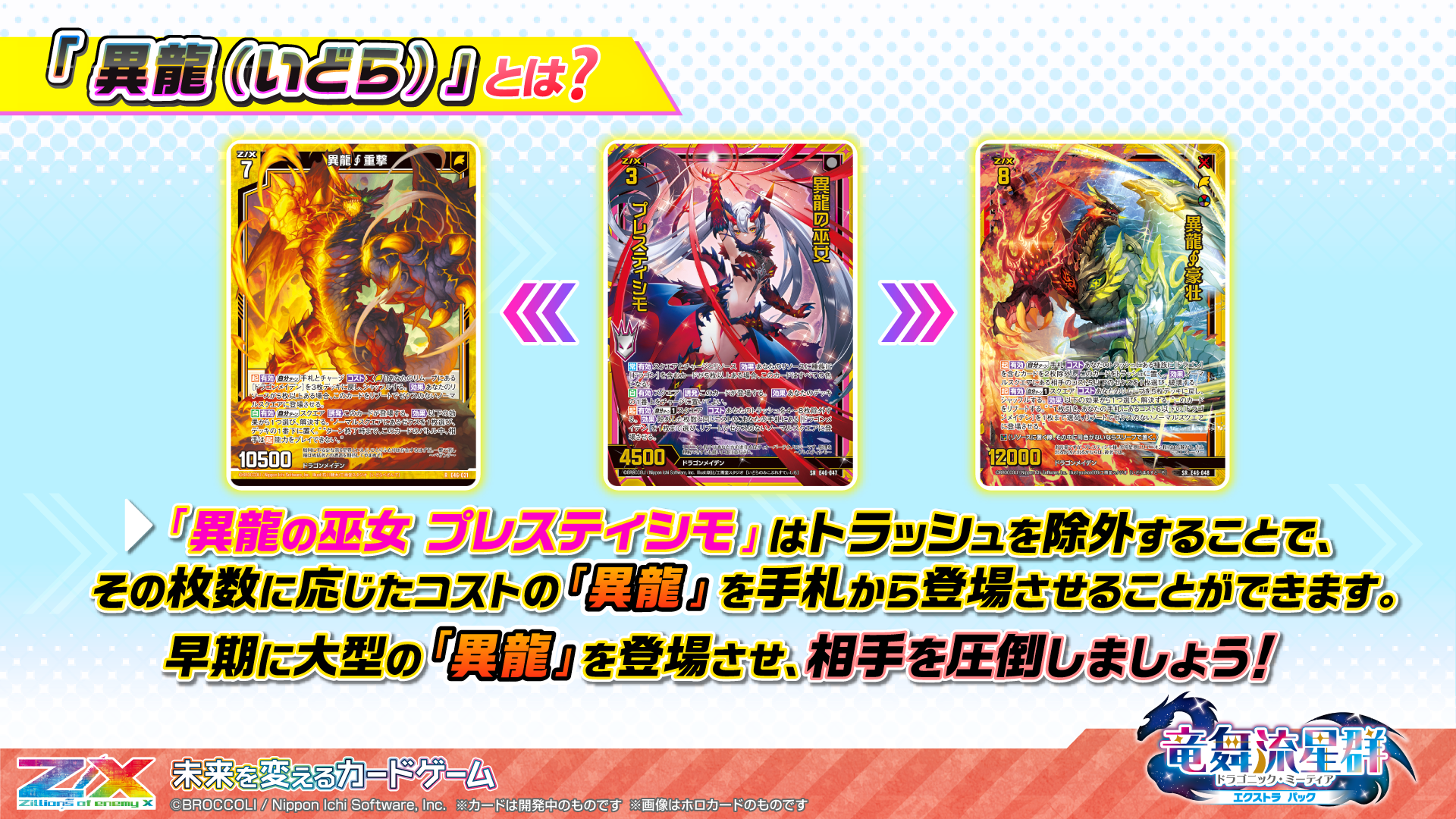 エクストラパック 第46弾 竜舞流星群 ｜ Z/X - Zillions of enemy X