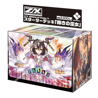 スターター ｜ Z/X - Zillions of enemy X - ゼクス公式サイト