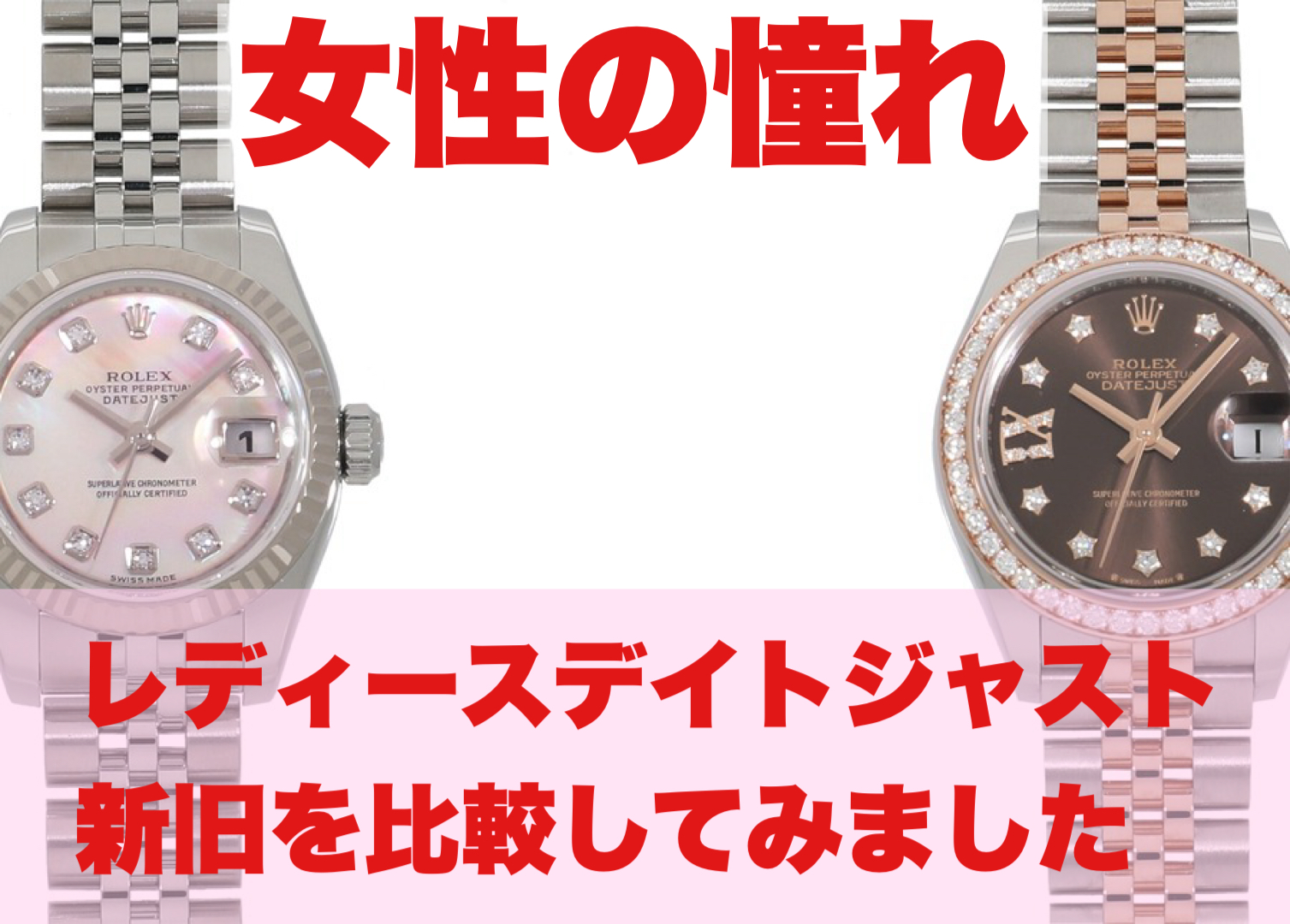 ロレックス レディース デイトジャスト 新旧比較検証してみました