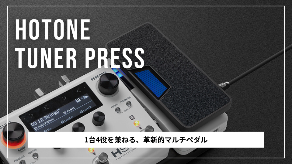 1台4役】HOTONE TUNER PRESS チューナー・バッファー