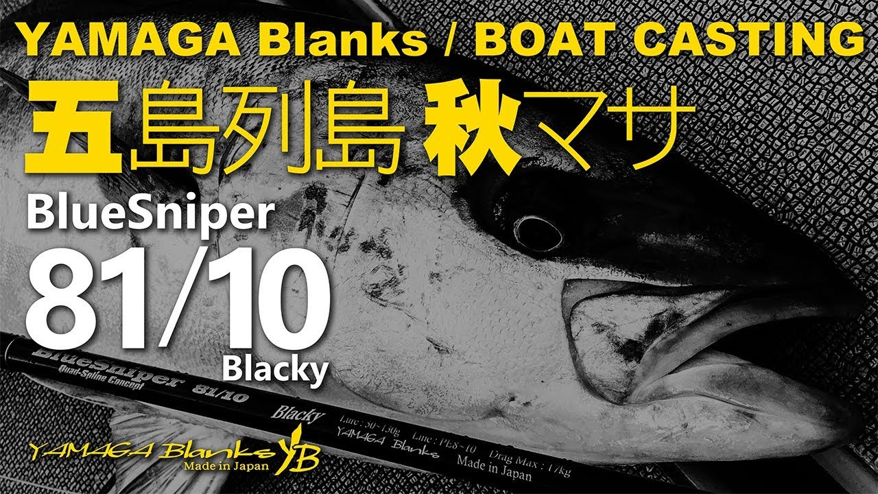 BlueSniper 81/10 Blacky | YAMAGA BlanksYAMAGA Blanks
