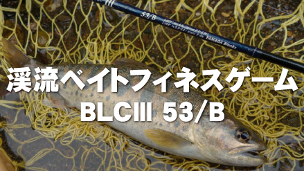 BlueCurrentⅢ 53/B | YAMAGA BlanksYAMAGA Blanks