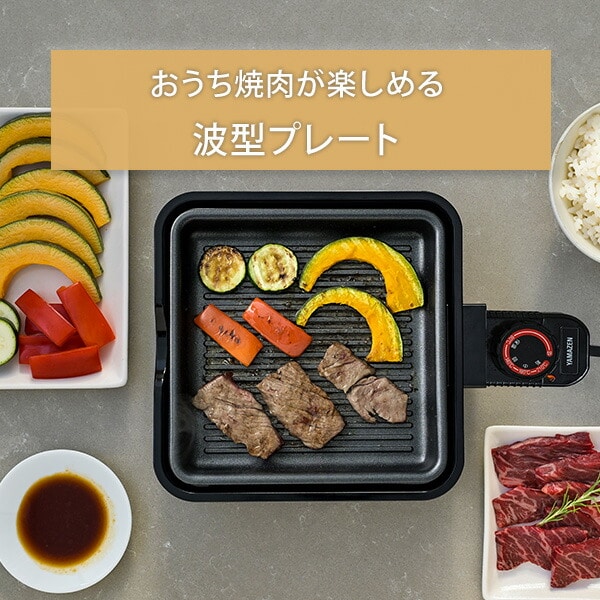 ホットプレート 着脱式 2枚組 波型＆鍋プレート YHC-W600/W601 山善