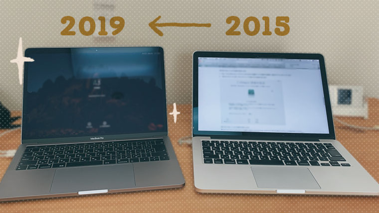 MacBook Proの「2015」モデルから「2019」へ買い替えたボクが驚いた6